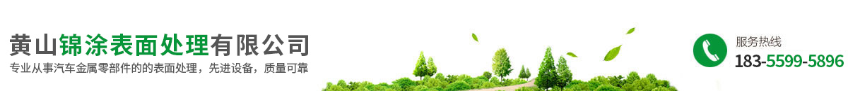 黃山錦涂表面處理有限公司